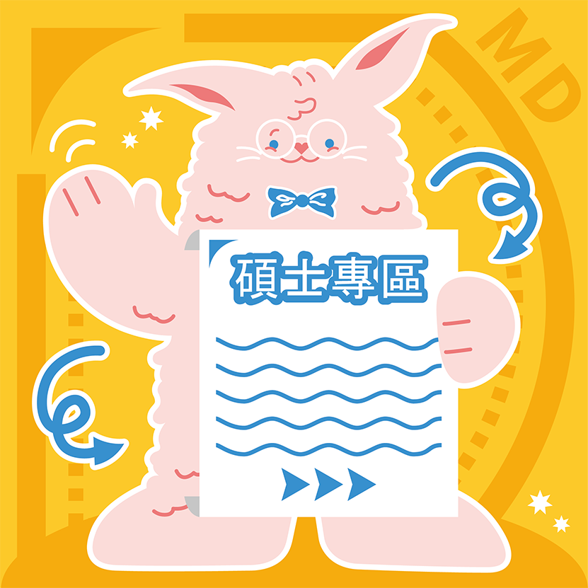 碩士專區