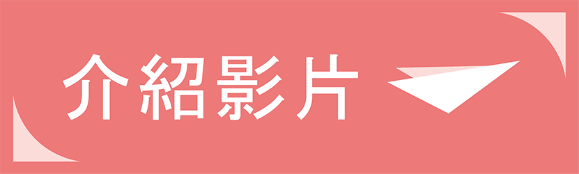 介紹影片
