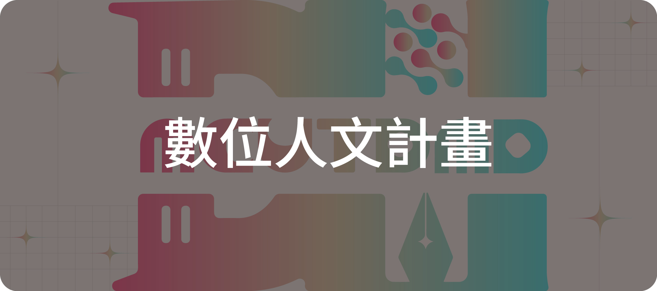 數位人文計畫