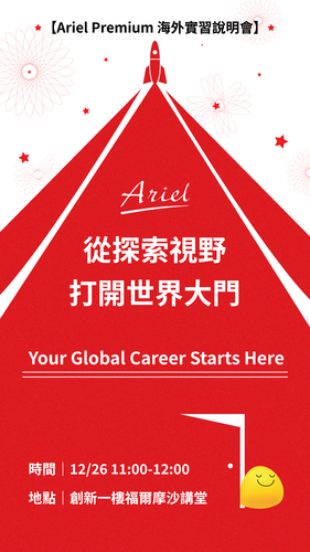 【Ariel Premium 海外實習說明會】(另開新視窗/png檔)圖片