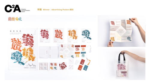 Winner｜Advertising Posters 類別 《永康＃藝遊味境》 指導老師｜楊朝明老師 設計團隊｜吳珍綾、賴芳妮、林可霓、姜惠鳳、林曉喬(另開新視窗/png檔)圖片