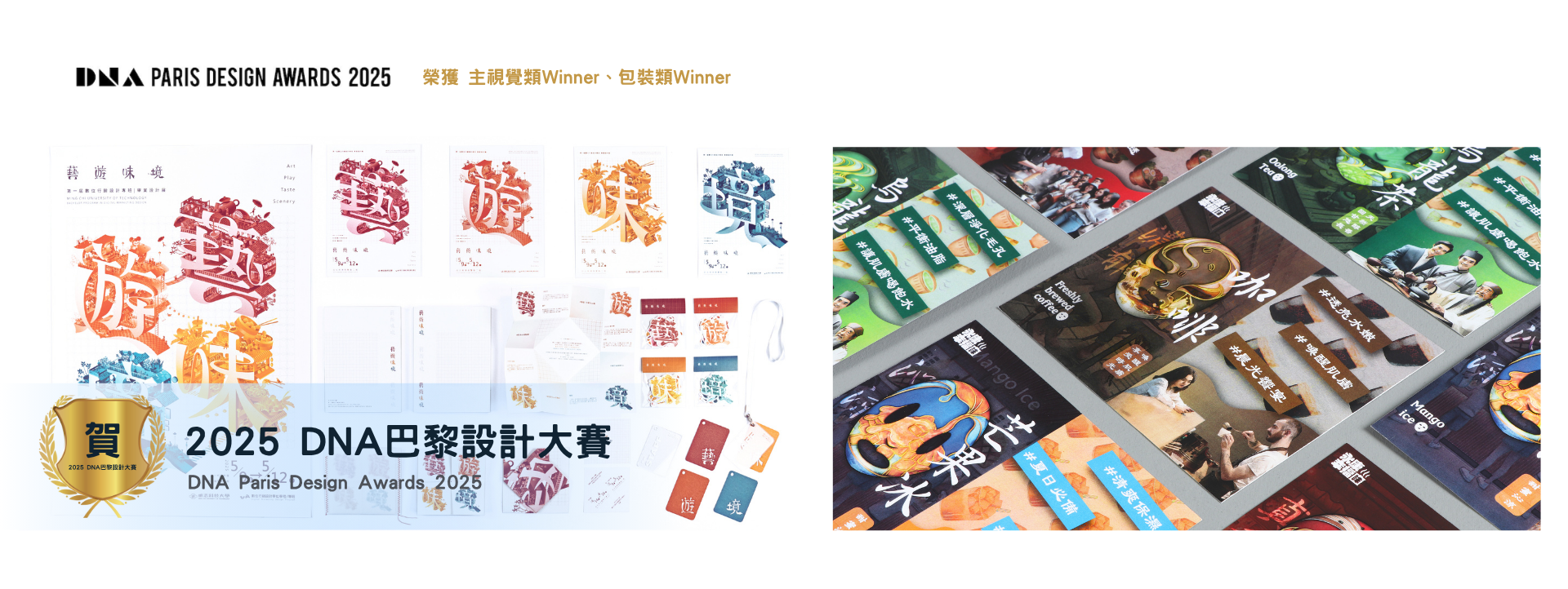 Link to 恭賀！2025 DNA巴黎設計大賽（DNA Paris Design Awards 2025）兩件Winner