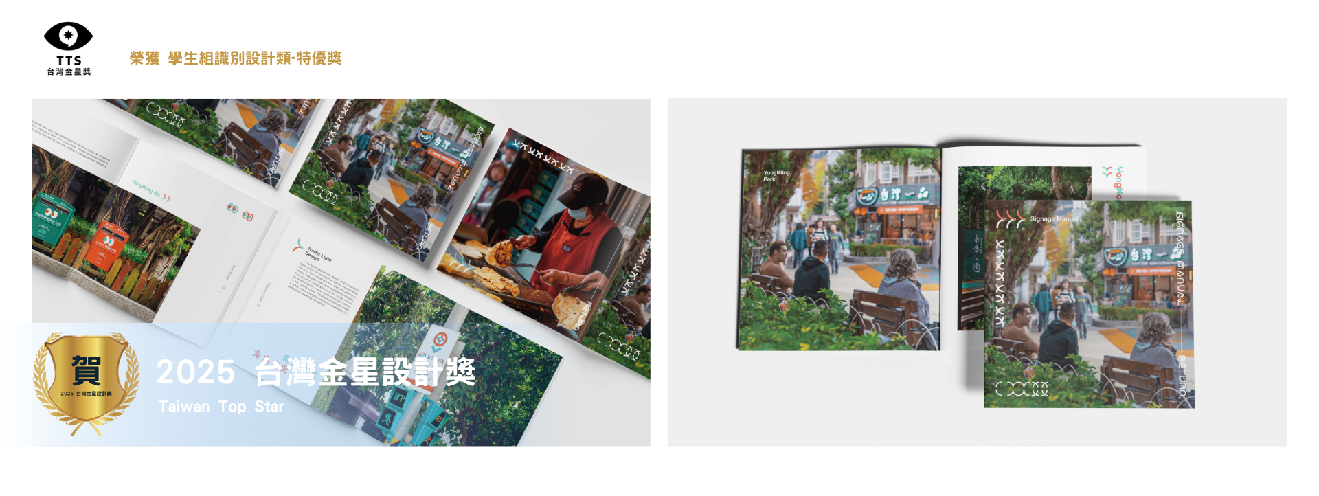 連結到恭賀！2025 台灣金星設計獎 Taiwan Top Star 獲得 學生組識別設計類 特優獎