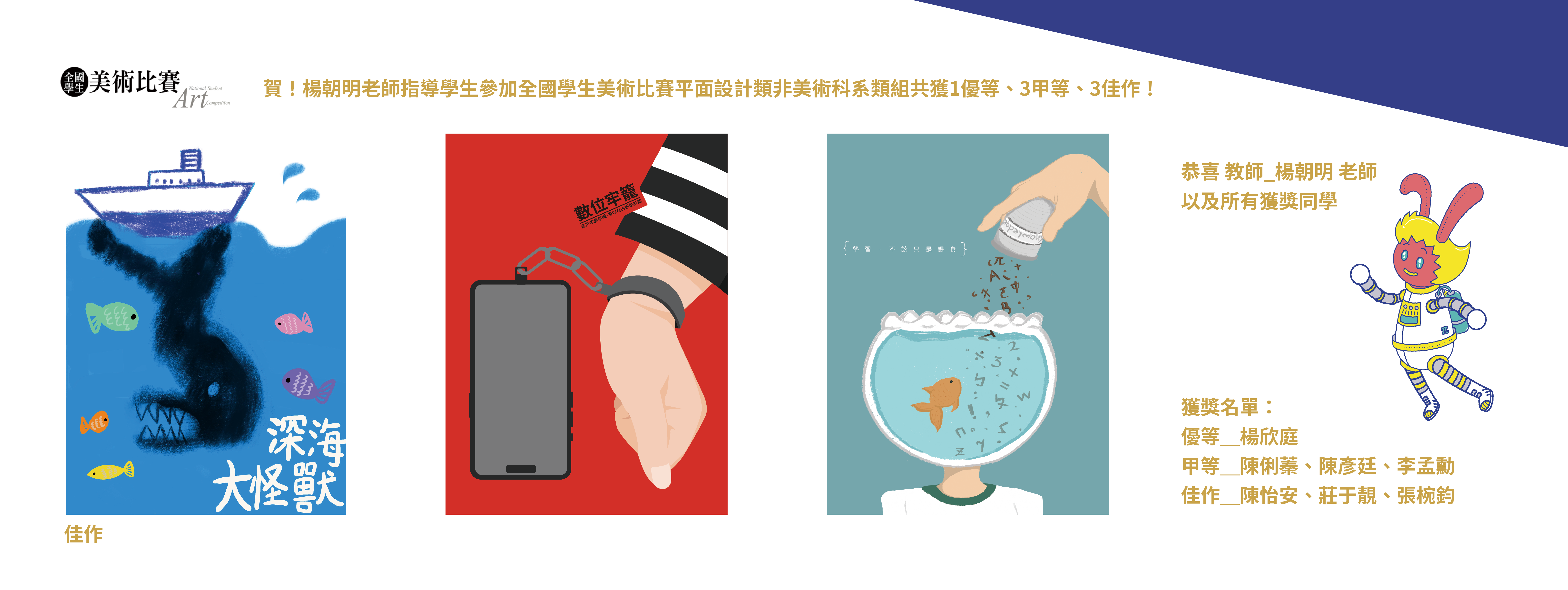 連結到賀！楊朝明老師指導學生參加全國學生美術比賽平面設計類非美術科系類組共獲1優等、3甲等、3佳作！