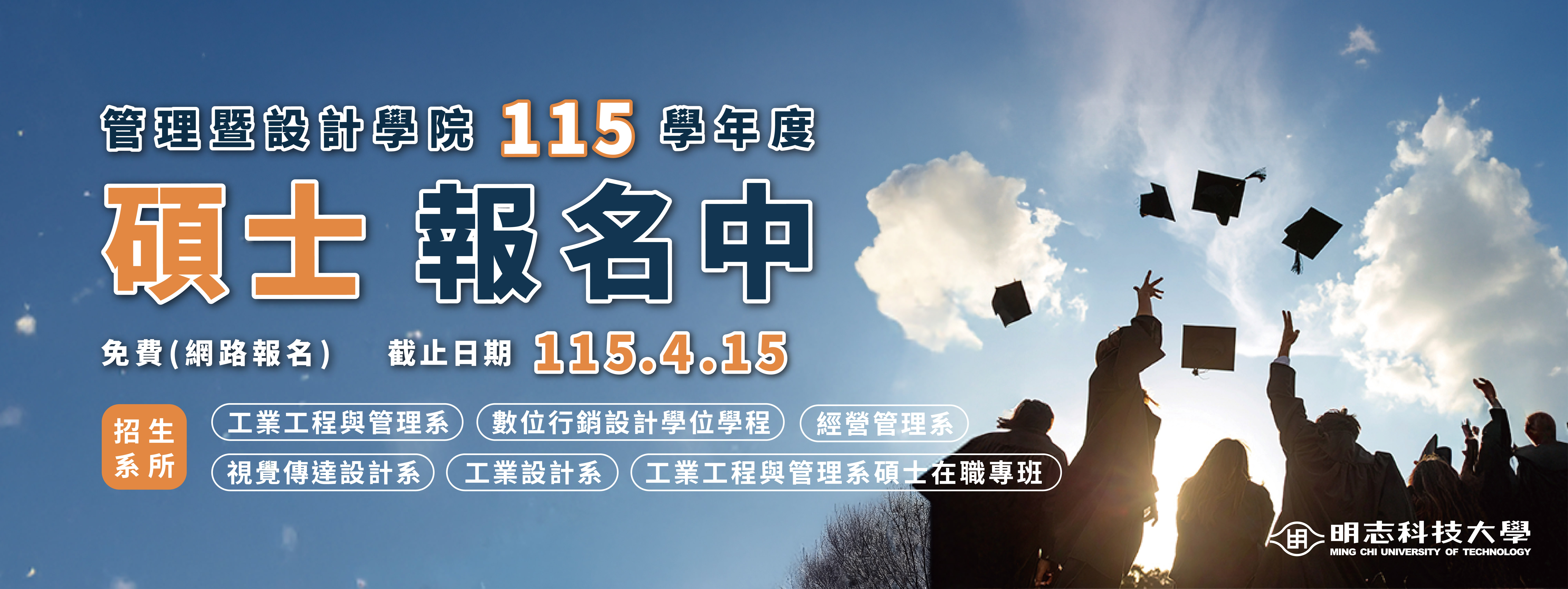 連結到115 學年度博、碩士班一般考試暨在職專班入學